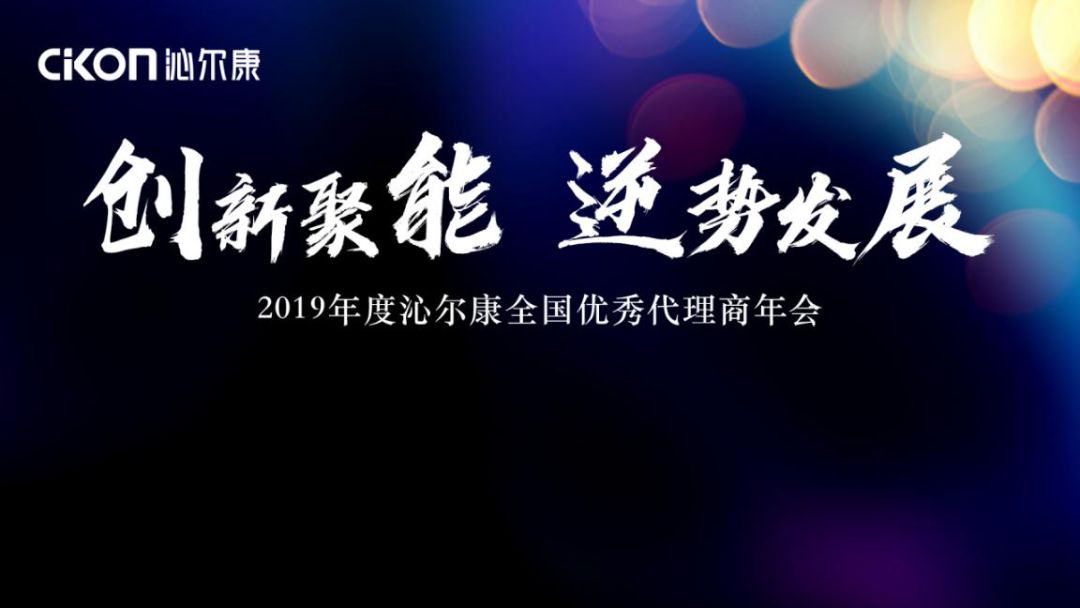 創新聚能、逆勢發展——沁爾康2019全國(guó)優秀代理(lǐ)商年(nián)會圓滿舉行