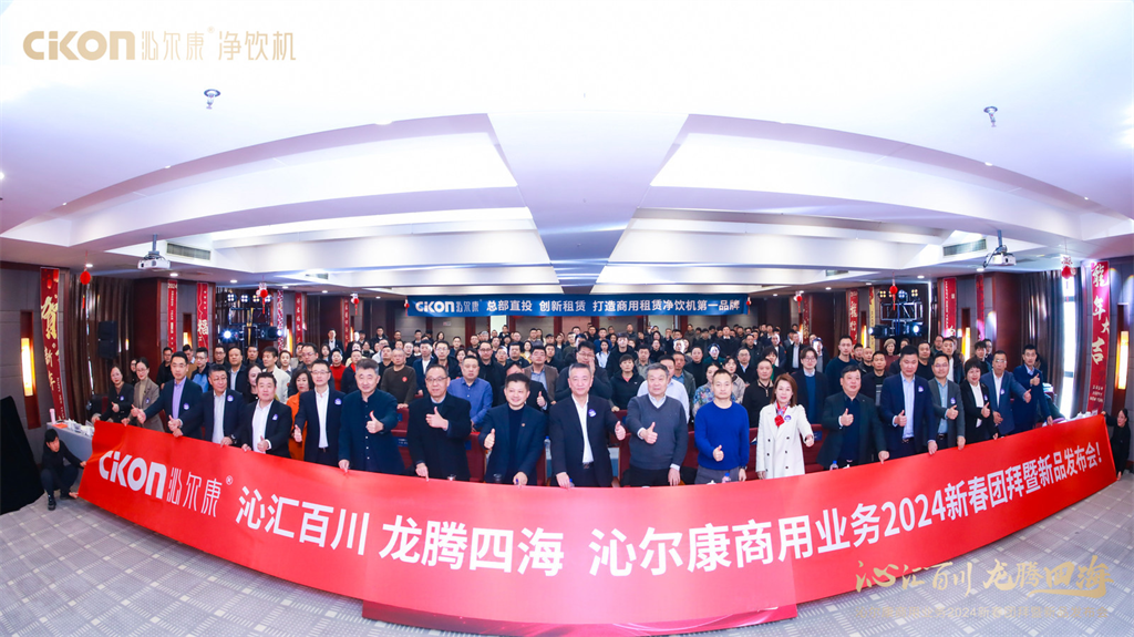 龍年(nián)沖鋒号：沁爾康商用業務2024新春團拜暨新品發布會隆重召開
