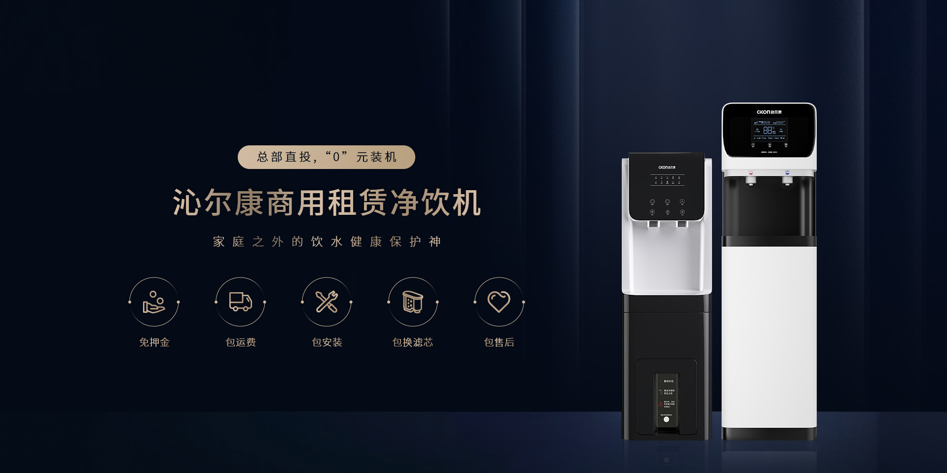 Cikon沁爾康官網-商用淨飲機(jī)高端之選