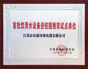 首批飲用水設備進校(xiào)園推薦試點單位